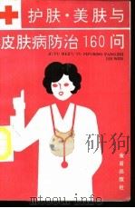 护肤美肤与皮肤病防治160问 1991 PDF电子版封面 7800223175 乐光熙,袁光友编著