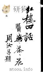 红楼四话   1989  PDF电子版封面  7534802938  高振达著 