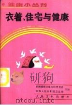衣着、住宅与健康 1989 PDF电子版封面 711701072X 蒋云英编著