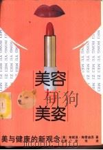 美容与美姿 美与健康的新观念 1988 PDF电子版封面 750570074X (美)布朗温·梅雷迪思著;(台湾)张琰译