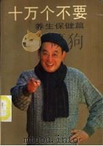 十万个不要 养生保健篇 1991 PDF电子版封面 7504815934 漆浩主编;张鸿泰,张素,邬继红,刘国正,郭长青,李向东,周荣