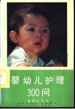 婴幼儿护理300问 1993 PDF电子版封面 7800227138 庞宁等编著