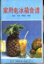 家用电冰箱食谱   1987  PDF电子版封面  7505300555  陈真等编著 
