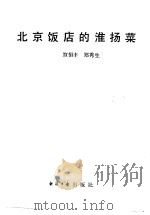 北京饭店的淮扬菜 1988 PDF电子版封面 7800360415 笪恒丰,郑秀生著