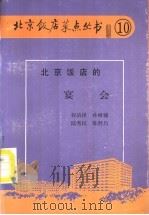 北京饭店的宴会 1989 PDF电子版封面 7800360830 程清祥编著