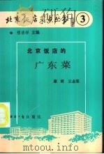 北京饭店的广东菜 1988 PDF电子版封面 7800360423 康辉,王志坚著