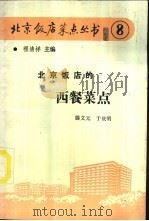 北京饭店的西餐菜点 1988 PDF电子版封面 7800360814 滕文元,于庆明著
