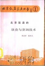 北京饭店的饮食与烹调技术 1988 PDF电子版封面 7800360806 程清祥,陈胜昌编著