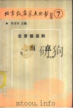 北京饭店的面点 1988 PDF电子版封面 7800360822 郭文彬著