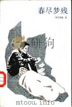 春尽梦残   1991  PDF电子版封面  7532703061  （西）伊巴涅斯（Ibanez，V.B.）著；李德明译 