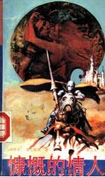 慷慨的情人 1989 PDF电子版封面 754070439X (西班牙)塞万提斯著;张云义译