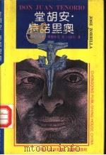 堂胡安·特诺里奥 1992 PDF电子版封面 7536618867 (西班牙)索里利亚(Zorrilia,Jose)著;何培忠译