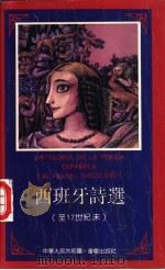 西班牙诗选  至17世纪末   1991  PDF电子版封面  753661506X  张清瑶译 
