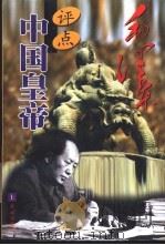 毛泽东评点中国皇帝 上 1998 PDF电子版封面 7505103067 毛泽东评点唐汉,振肖主编