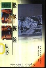 极地探险 1997 PDF电子版封面 7534918499 高登义编著