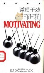 激励干劲 1998 PDF电子版封面 7806158561 (英)凯特·姬南(Kate Keenan)著;小航译