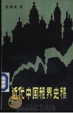 近代中国租界史稿 1988 PDF电子版封面 750050019X 袁继成著