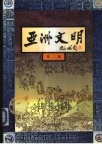 亚洲文明  第2集   1992  PDF电子版封面  7533610113  黄盛璋主编 
