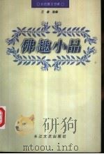 佛趣小品 1997 PDF电子版封面 7535413072 王毅选编