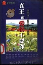真正的爱情不耍诈 1999 PDF电子版封面 7800397902 司恩鲁著