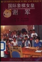 国际象棋女皇谢军 1992 PDF电子版封面 7805115214 林峰,林塔编著
