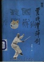 秘传贾氏青萍剑 1982 PDF电子版封面 7207003560 贾肇山著