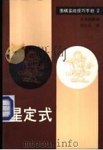 围棋实战技巧手册 2 星定式 1989 PDF电子版封面 7805482047 日本棋院编;白小川译