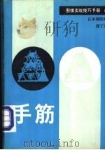 围棋实战技巧手册 8 手筋 1989 PDF电子版封面 7805482020 日本棋院编;西丁译