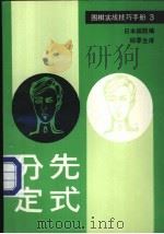 围棋实战技巧手册 3 分先定式 1989 PDF电子版封面 7805482039 日本棋院编;邱季生译