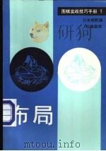 围棋实战技巧手册 1 布局 1989 PDF电子版封面 7805482012 日本棋院编;杜维新译