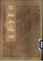 围棋与棋话 1981 PDF电子版封面 7068·905 沈子丞编著