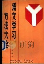 语文学习方法大全   1990  PDF电子版封面  7200008125  陈刚，李峰主编 