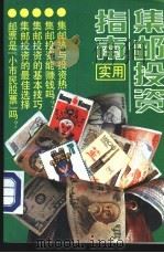 实用集邮投资指南 1993 PDF电子版封面 7303024476 纪沉波,赵玉杰编著