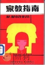 家教指南 1987 PDF电子版封面 17289·2 赵光选编