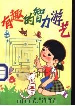 有趣的智力游艺 1990 PDF电子版封面 7800222721 王肖生等编著;王皓等绘