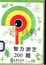 智力游艺200题 1990 PDF电子版封面 7800221520 王肖生,王家民编著