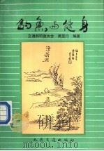 钓鱼与健身 1990 PDF电子版封面 711401029X 交通部钓鱼协会,高亚行编著