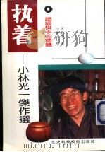 执着-超级棋手的精髓 小林光一杰作选 1992 PDF电子版封面 7530409042 (日)小林光一著;宋培学译