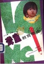 聋童教育概论 1992 PDF电子版封面 7533611253 朴永馨主编