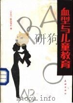 血型与儿童教育 1988 PDF电子版封面 7105007451 (日)铃木芳正著;文;郁编译