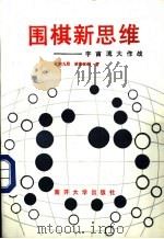 围棋新思维 宇宙流大作战 1992 PDF电子版封面 7310004035 (日)武宫正树著;张毓生等编译