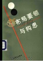 布局要领与构思 1998 PDF电子版封面 7500900058 吴玉林六段著