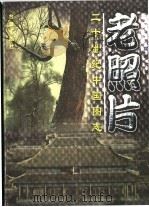 老照片 20世纪中国图志 1900A.D.-1997A.D. 1998 PDF电子版封面 7801410319 南兆旭主编