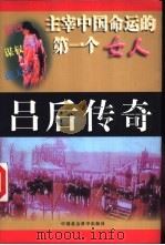 吕后传奇 主宰中国命运的第一个女人 1997 PDF电子版封面 7500420277 李杰强等编著