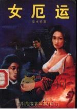 女厄运 1995 PDF电子版封面 753291237X 雪米莉