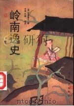 岭南逸史   1995  PDF电子版封面  7530616013  （清）花溪逸士著；中英，中雄校点 