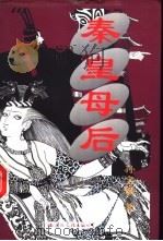 秦皇母后 1996 PDF电子版封面 7801053850 孙宝镛著