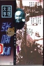 流氓大亨张啸林 上 1997 PDF电子版封面 7501415536 白希编著