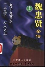 魏忠贤全传 上 1997 PDF电子版封面 7540207272 洪梦远著
