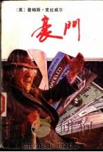 豪门 下 1987 PDF电子版封面 7501407509 (英)詹姆斯·克莱威尔著;石幼珊,朱珊霞等译
